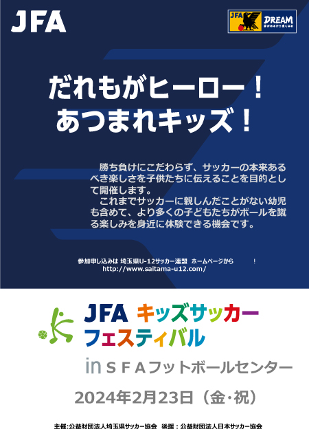 JFAｷｯｽﾞU-6ｻｯｶｰﾌｪｽﾃｨﾊﾞﾙ2023IN SFAフットボールセンター 参加チーム募集